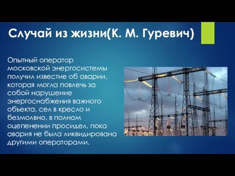 Опытный оператор московской энергосистемы получил известие об аварии, которая могла повлечь за