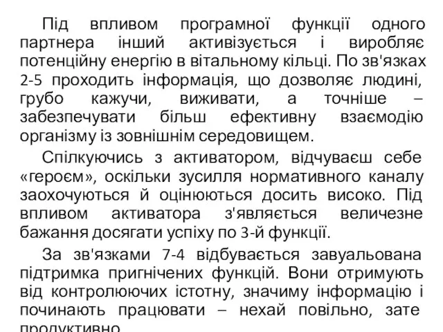 Під впливом програмної функції одного партнера інший активізується і виробляє потенційну енергію