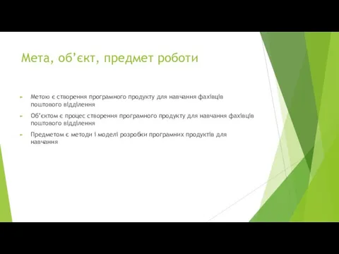 Мета, об’єкт, предмет роботи Метою є створення програмного продукту для навчання фахівців