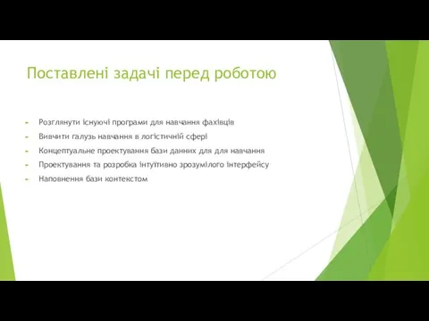 Поставлені задачі перед роботою Розглянути існуючі програми для навчання фахівців Вивчити галузь