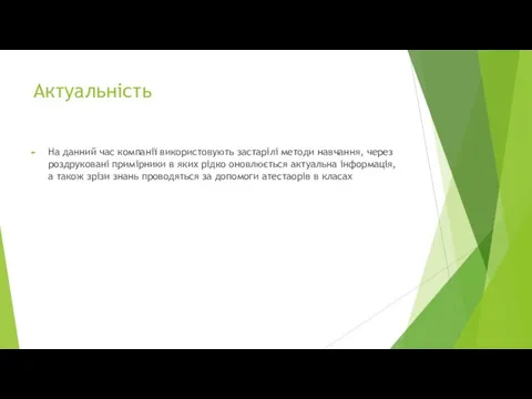 Актуальність На данний час компанії використовують застарілі методи навчання, через роздруковані примірники