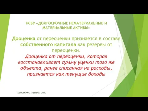 НСБУ «ДОЛГОСРОЧНЫЕ НЕМАТЕРИАЛЬНЫЕ И МАТЕРИАЛЬНЫЕ АКТИВЫ» SLOBODEANU Svetlana, 2020 Дооценка от переоценки