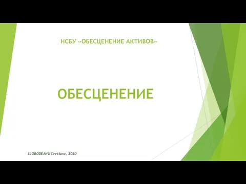 НСБУ «ОБЕСЦЕНЕНИЕ АКТИВОВ» SLOBODEANU Svetlana, 2020 ОБЕСЦЕНЕНИЕ