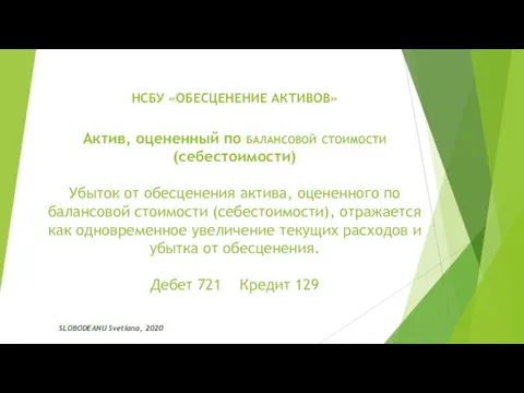 НСБУ «ОБЕСЦЕНЕНИЕ АКТИВОВ» SLOBODEANU Svetlana, 2020 Актив, оцененный по балансовой стоимости (себестоимости)