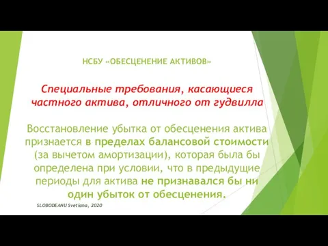 НСБУ «ОБЕСЦЕНЕНИЕ АКТИВОВ» SLOBODEANU Svetlana, 2020 Специальные требования, касающиеся частного актива, отличного