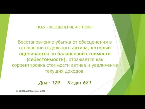 НСБУ «ОБЕСЦЕНЕНИЕ АКТИВОВ» SLOBODEANU Svetlana, 2020 Восстановление убытка от обесценения в отношении