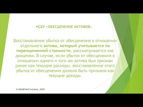 НСБУ «ОБЕСЦЕНЕНИЕ АКТИВОВ» SLOBODEANU Svetlana, 2020 Восстановление убытка от обесценения в отношении