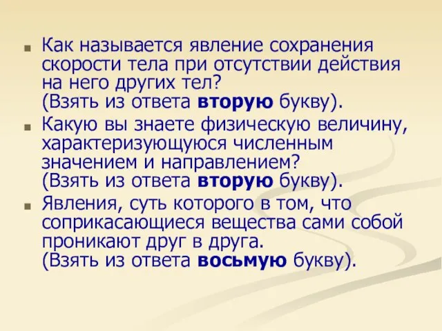 Как называется явление сохранения скорости тела при отсутствии действия на него других