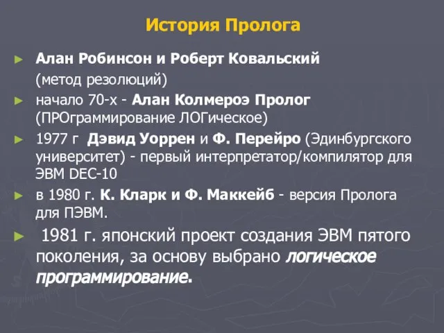 История Пролога Алан Робинсон и Роберт Ковальский (метод резолюций) начало 70-х -