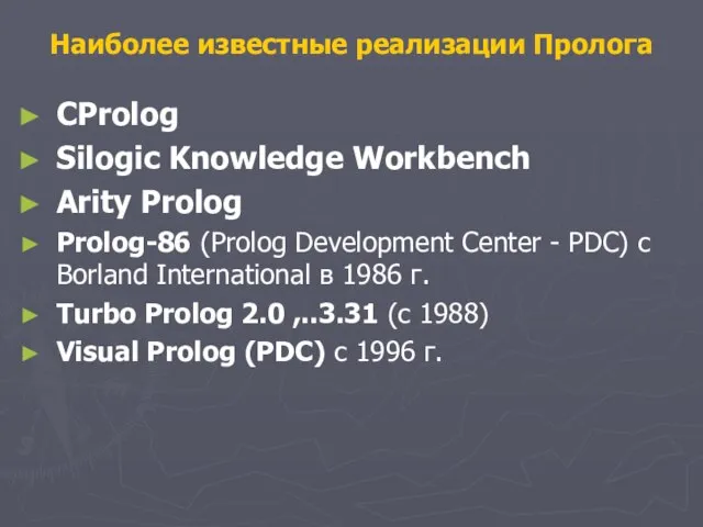 Наиболее известные реализации Пролога CProlog Silogic Knowledge Workbench Arity Prolog Prolog-86 (Prolog