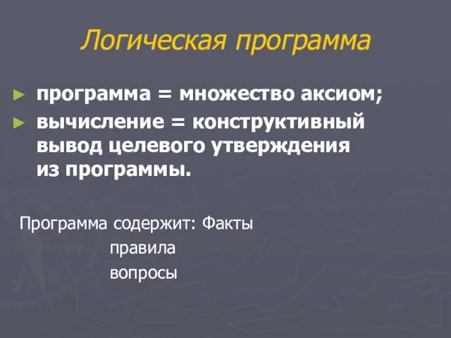 Логическая программа программа = множество аксиом; вычисление = конструктивный вывод целевого утверждения