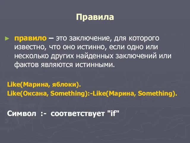 Правила правило – это заключение, для которого известно, что оно истинно, если