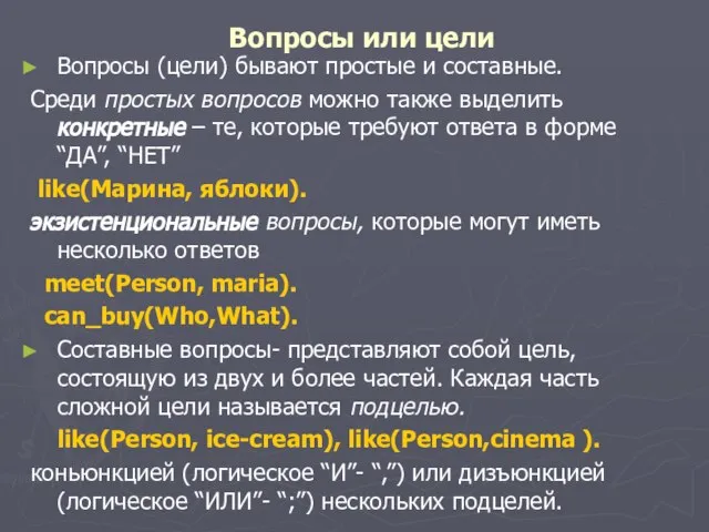 Вопросы или цели Вопросы (цели) бывают простые и составные. Среди простых вопросов