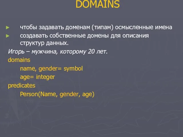 DOMAINS чтобы задавать доменам (типам) осмысленные имена создавать собственные домены для описания