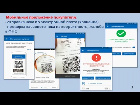 Мобильное приложение покупателя: - отправка чека по электронной почте (хранение) - проверка