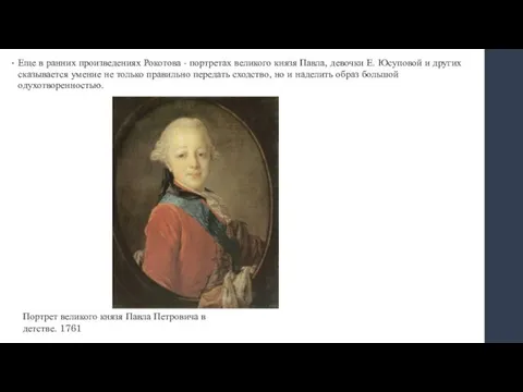 Еще в ранних произведениях Рокотова - портретах великого князя Павла, девочки Е.