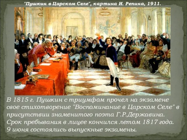 В 1815 г. Пушкин с триумфом прочел на экзамене свое стихотворение "Воспоминание