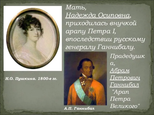 Мать, Надежда Осиповна, приходилась внучкой арапу Петра I, впоследствии русскому генералу Ганнибалу.