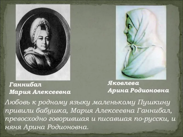 Любовь к родному языку маленькому Пушкину привили бабушка, Мария Алексеевна Ганнибал, превосходно