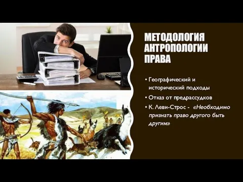 МЕТОДОЛОГИЯ АНТРОПОЛОГИИ ПРАВА Географический и исторический подходы Отказ от предрассудков К. Леви-Строс