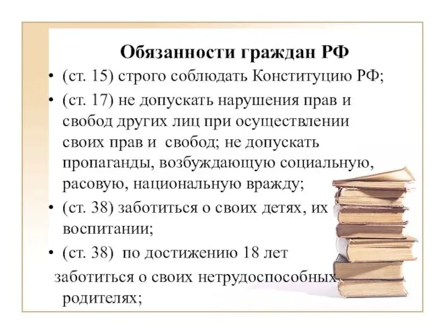 Обязанности граждан РФ (ст. 15) строго соблюдать Конституцию РФ; (ст. 17) не