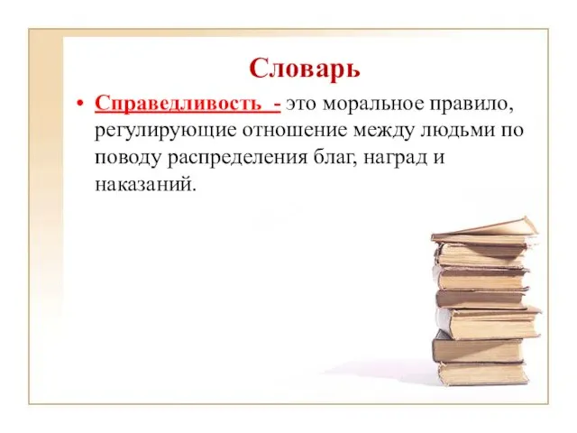 Словарь Справедливость - это моральное правило, регулирующие отношение между людьми по поводу