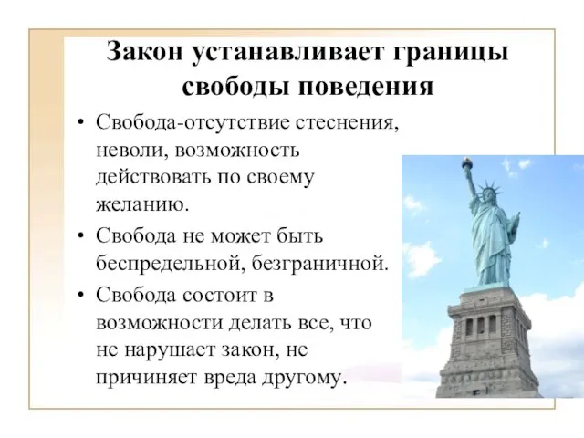 Закон устанавливает границы свободы поведения Свобода-отсутствие стеснения, неволи, возможность действовать по своему