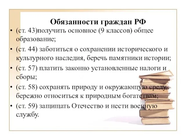 Обязанности граждан РФ (ст. 43)получить основное (9 классов) общее образование; (ст. 44)