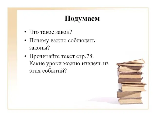 Подумаем Что такое закон? Почему важно соблюдать законы? Прочитайте текст стр.78. Какие