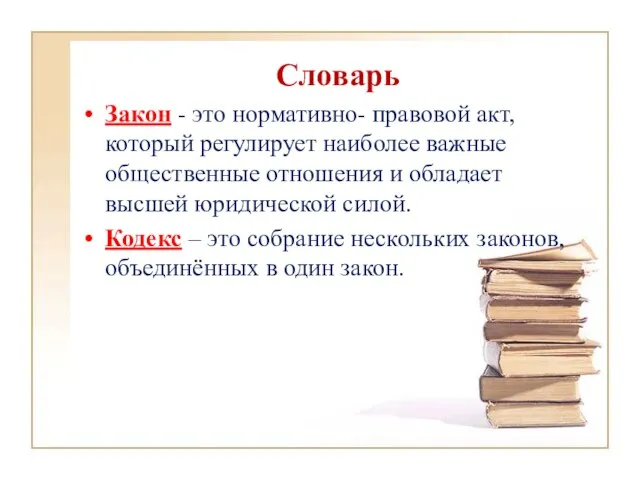 Словарь Закон - это нормативно- правовой акт, который регулирует наиболее важные общественные