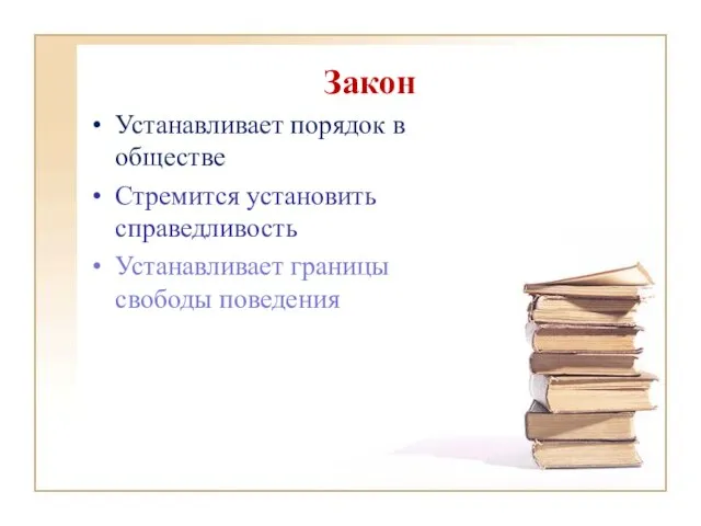 Закон Устанавливает порядок в обществе Стремится установить справедливость Устанавливает границы свободы поведения