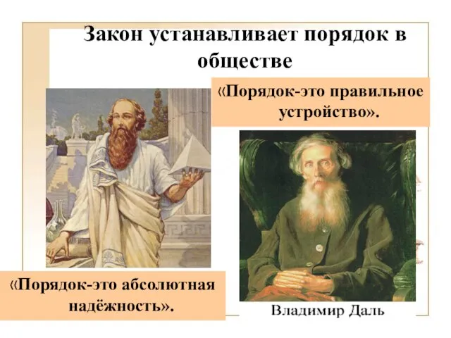 Закон устанавливает порядок в обществе «Порядок-это правильное устройство». «Порядок-это абсолютная надёжность».