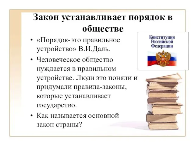 Закон устанавливает порядок в обществе «Порядок-это правильное устройство» В.И.Даль. Человеческое общество нуждается