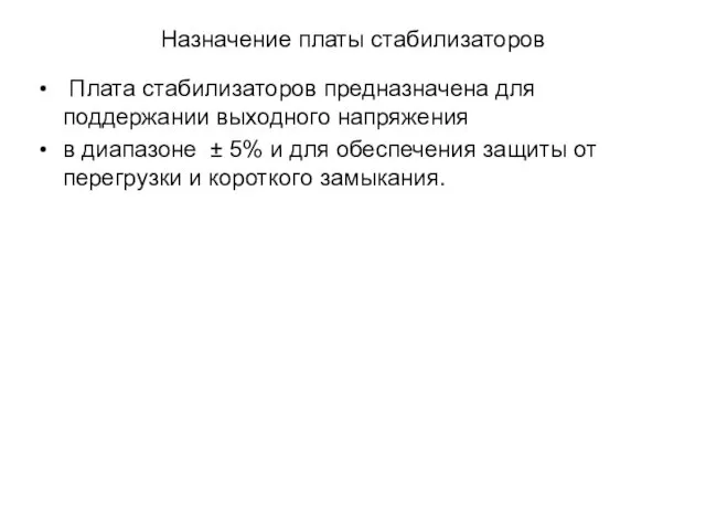 Назначение платы стабилизаторов Плата стабилизаторов предназначена для поддержании выходного напряжения в диапазоне