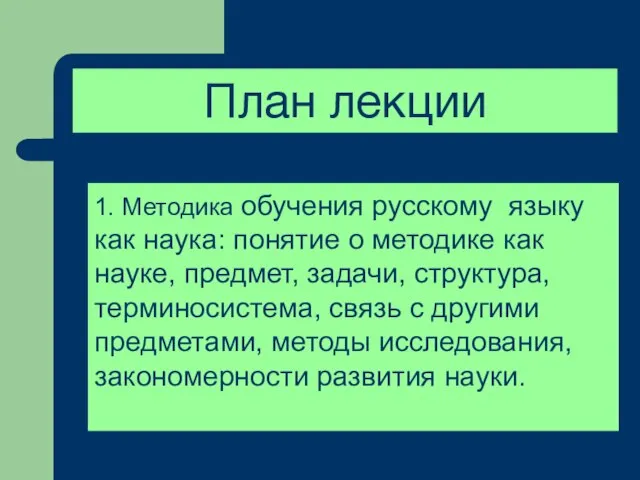 1. Методика обучения русскому языку как наука: понятие о методике как науке,