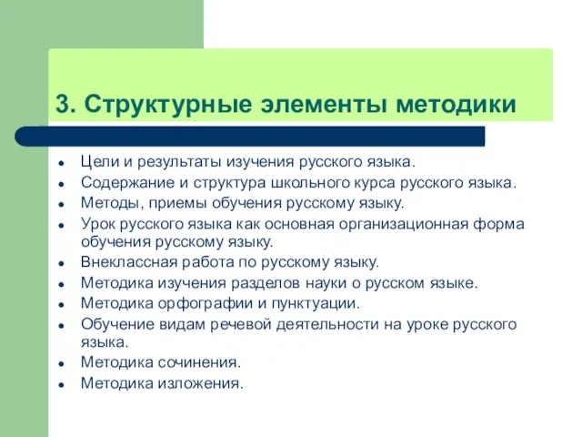3. Структурные элементы методики Цели и результаты изучения русского языка. Содержание и