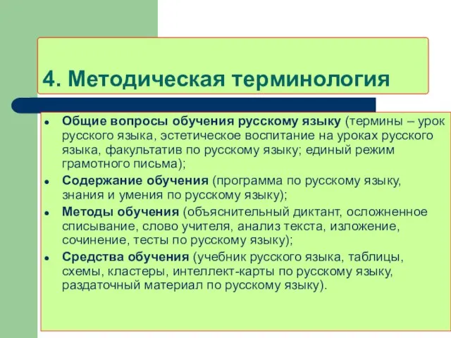 4. Методическая терминология Общие вопросы обучения русскому языку (термины – урок русского