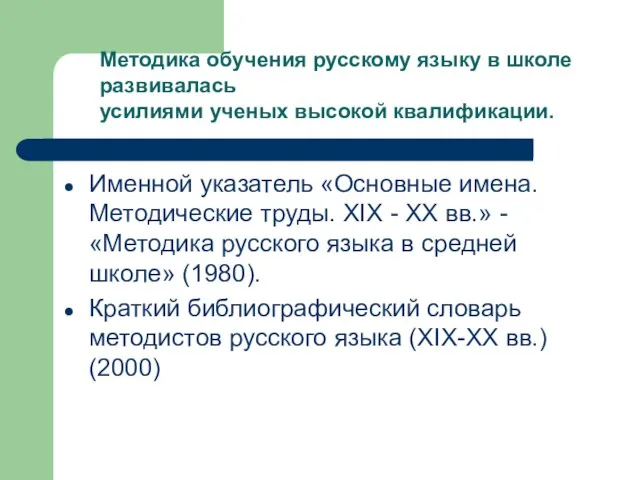 Именной указатель «Основные имена. Методические труды. XIX - XX вв.» - «Методика