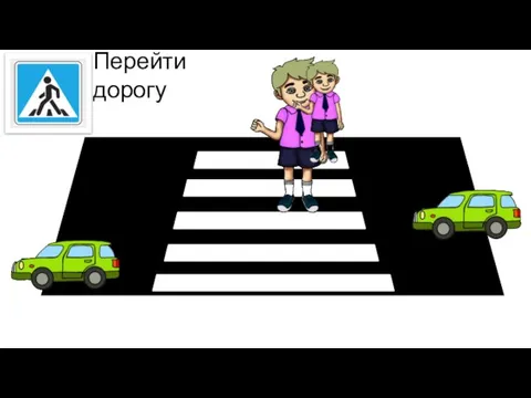 Перейти дорогу