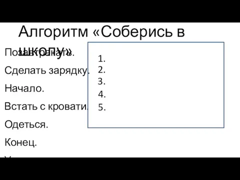 Алгоритм «Соберись в школу» Позавтракать. Сделать зарядку. Начало. Встать с кровати. Одеться.