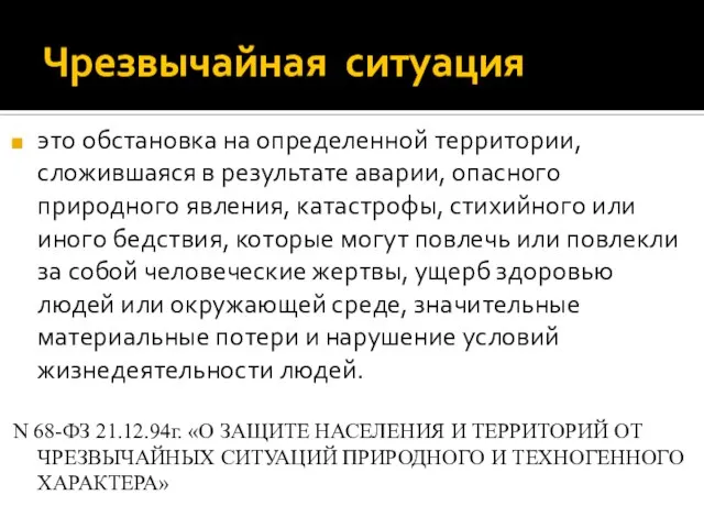 Чрезвычайная ситуация это обстановка на определенной территории, сложившаяся в результате аварии, опасного