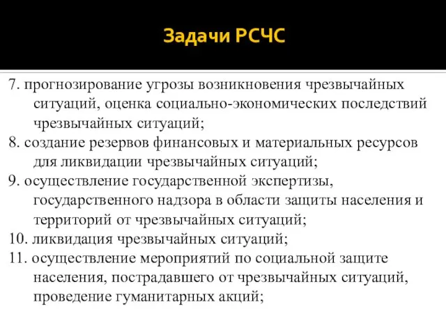 Задачи РСЧС 7. прогнозирование угрозы возникновения чрезвычайных ситуаций, оценка социально-экономических последствий чрезвычайных