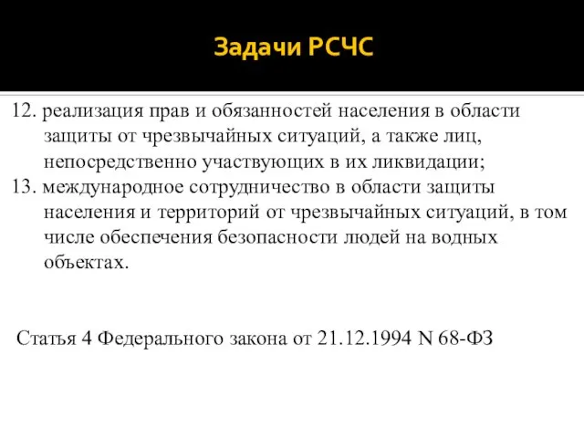 Задачи РСЧС 12. реализация прав и обязанностей населения в области защиты от