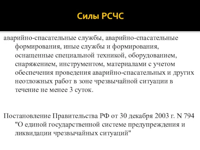 Силы РСЧС аварийно-спасательные службы, аварийно-спасательные формирования, иные службы и формирования, оснащенные специальной