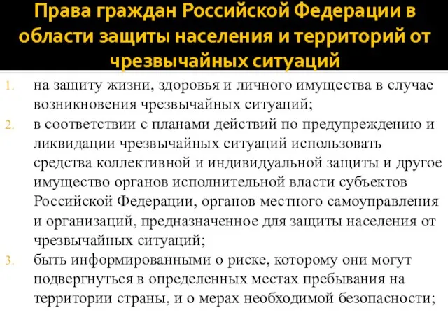 Права граждан Российской Федерации в области защиты населения и территорий от чрезвычайных