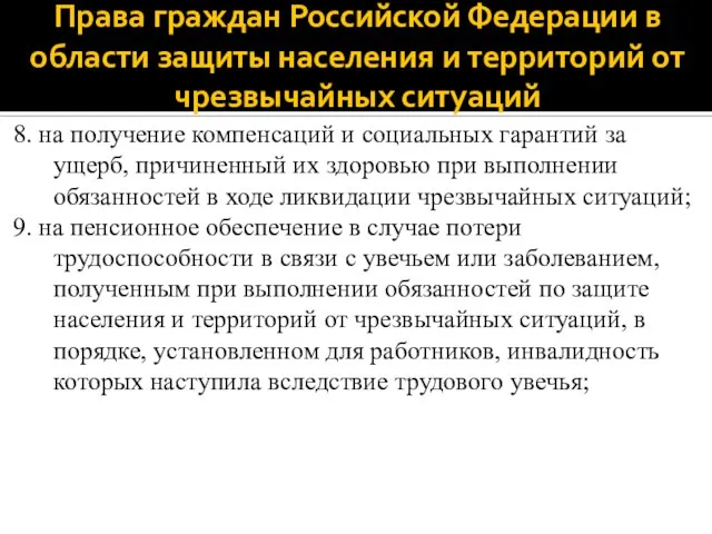 Права граждан Российской Федерации в области защиты населения и территорий от чрезвычайных
