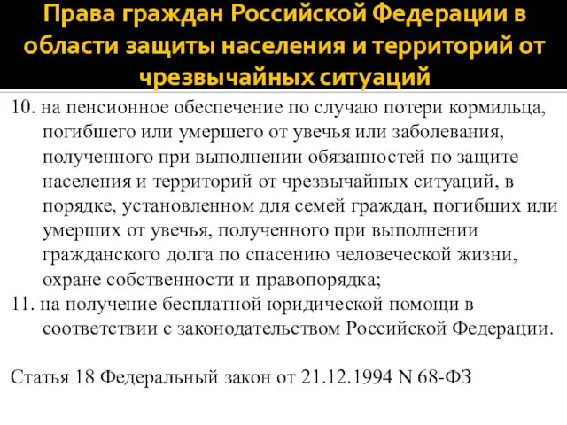 Права граждан Российской Федерации в области защиты населения и территорий от чрезвычайных