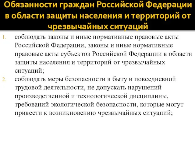 Обязанности граждан Российской Федерации в области защиты населения и территорий от чрезвычайных