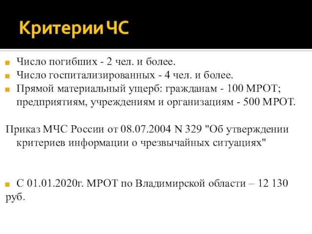 Критерии ЧС Число погибших - 2 чел. и более. Число госпитализированных -