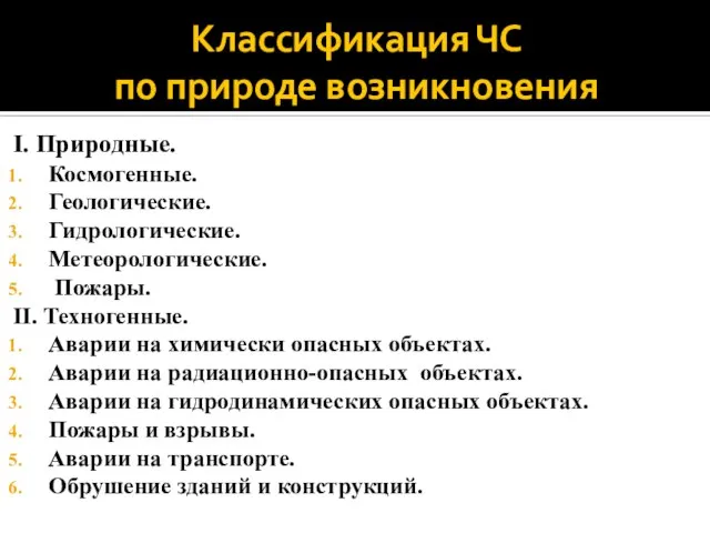 Классификация ЧС по природе возникновения I. Природные. Космогенные. Геологические. Гидрологические. Метеорологические. Пожары.